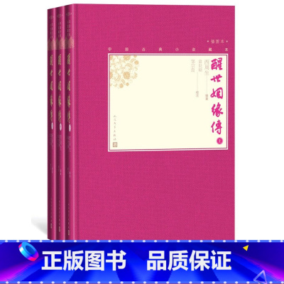 [正版]醒世姻缘传上中下全3册中国古典小说藏本精装插图本小32开西周生辑著袁世硕邹宗良校注清代小说世情小说