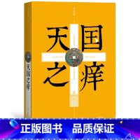 [正版] 天国之痒 李洁非 太平天国 龙床 黑洞 野哭 明史书系 人民文学出版社