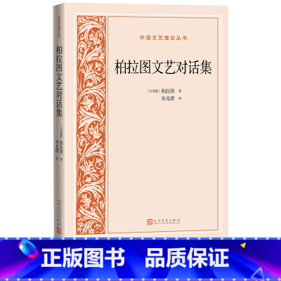 [正版]柏拉图文艺对话集外国文艺理论丛书古希腊柏拉图著朱光潜译苏格拉底理想国法律篇哲学人民文学出版社