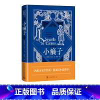 [正版]小癞子佚名 西班牙 十六世纪 黄金世纪 流浪汉小说 托尔梅斯河 拉撒路 杨绛 经典