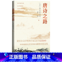 [正版]唐诗之路勒克莱齐奥董强著诺贝尔文学奖得主勒克莱齐奥品读唐诗宋词元曲法国文学