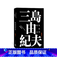 [正版]假面的告白三岛由纪夫作品系列典藏本日本文学长篇小说陈德文