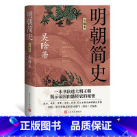 [正版]明朝简史全编本吴晗明朝简史明朝那些事儿 历史的镜子 朱元璋传