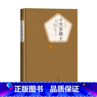 [正版]十字军骑士亨利克显克维奇著林洪亮译精装名著名译系列丛书附赠有声读物世界名著书籍人民文学出版社