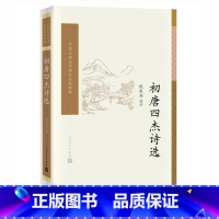 [正版] 初唐四杰诗选 倪木兴 选注 中国古典文学读本丛书典藏 古典文学 新书上市 书籍 人民文学出版社