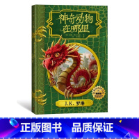 [正版]神奇动物在哪里插图版霍格沃茨图书馆系列 JK罗琳 纽特?斯卡曼德著一目译哈利波特新书人民文学出版社