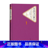 [正版]月亮与六便士毛姆著谷启楠译长篇小说精装名著名译系列丛书第三辑附赠有声读物世界名著书人民文学出版社