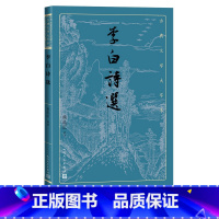 [正版]李白诗选熊礼汇古典文学大字本基本经典大字排版疏朗悦目优质版本精良编校唐代唐诗诗仙浪漫主义传统鉴赏