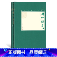 [正版]封神演义上下两册中国古典小说藏本精装插图本小32开许仲琳编彩图哪咤姜子牙杨戬周文王周武王纣王妲己