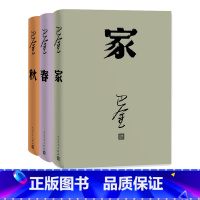 [正版] 激流三部曲 家春秋 套装 精装 巴金 著 现代文学 长篇小说 新书上市 人民文学出版社