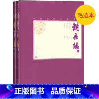 [正版]毛边本镜花缘上下两册中国古典小说藏本精装插图本小32开李汝珍著张友鹤校注孙继芳清代讽刺小说中学生