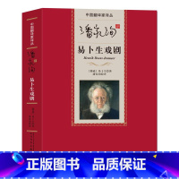 [正版] 潘家洵译易卜生戏剧(中国翻译家译丛) 精装 (挪威)易卜生 著 人民文学出版社