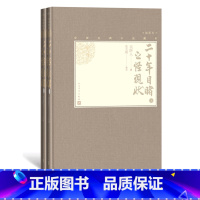 [正版]樊登二十年目睹之怪现状上下全2册中国古典小说藏本精装插图本小32开吴趼人著张友鹤校注四大谴责小说