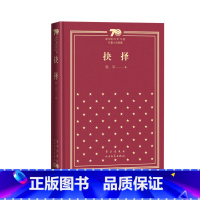 抉择新中国70年70部长篇小说典藏张平抉择天网国家干部人民文学出版社 [正版]抉择新中国70年70部长篇小说典藏张平抉择