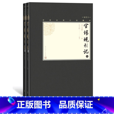 [正版]樊登官场现形记上下全2册中国古典小说藏本精装插图本小32开清李宝嘉著清代小说四大谴责小说