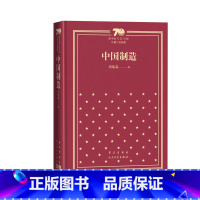 中国制造新中国70年70部长篇小说典藏周梅森中国制造人民的名义人民文学出版社 [正版]中国制造新中国70年70部长篇小说