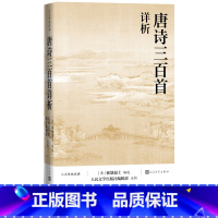 [正版]唐诗三百首详析蘅塘退士人民文学出版注析社深度理解欣赏唐诗艺术魅力详细注解版本李白杜甫白居易李商隐人文传统经典传