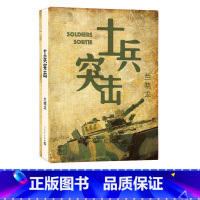 [正版] 士兵突击 兰晓龙 著 兵团线好系列 长篇小说 当代文学 军事 战争 新书上市 人民文学出版社