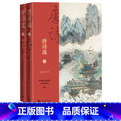 [正版]唐诗选上下中国社会科学院文学研究所选注插图本戴敦邦社科院文学所