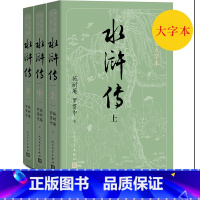 [正版]护眼版水浒传上中下四大名著大字本字大行疏减轻阅读时的视力压力护眼版