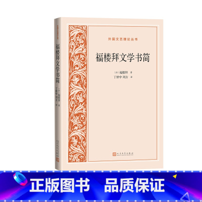 [正版]福楼拜文学书简外国文艺理论丛书法福楼拜著丁世中刘方译人民文学出品