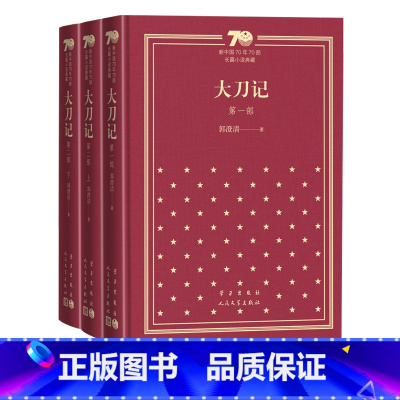 大刀记 郭澄清 著 人民文学出版社 [正版]大刀记郭澄清 著人民文学出版社新中国70年70部长篇小说典藏精装