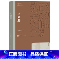 [正版] 生命册 茅盾文学奖获奖作品全集 李佩甫 人民文学出版社