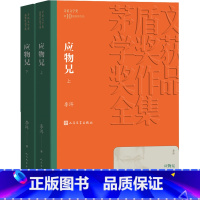 [正版]应物兄李洱茅盾文学奖获奖作品全集文学当代小说