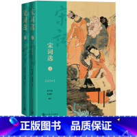 [正版]宋词选插图本上下刘乃昌著朱德才选注800首宋词名篇详细注释精妙赏析精美彩图插图本彩图晏殊柳永苏轼周邦彦辛弃疾李