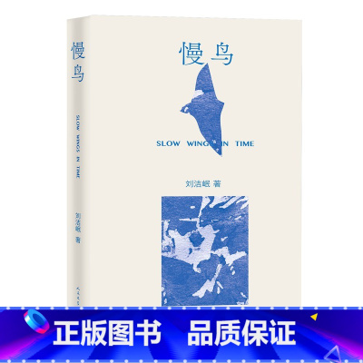 [正版]慢鸟刘洁岷新诗新世纪诗歌精选集人民文学出版社