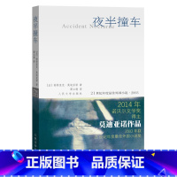 [正版] 夜半撞车//21世纪年度外国小说.2003 帕特里克莫迪亚诺 莫迪亚诺自传色彩小说 青春咖啡馆 人民文学