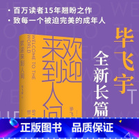 [正版]欢迎来到人间毕飞宇著茅盾文学奖鲁迅文学奖推拿青衣玉米哺乳期的女人小说课人民文学