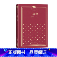 三家巷新中国70年70部长篇小说典藏欧阳山三家巷苦斗人民文学出版社 [正版]三家巷新中国70年70部长篇小说典藏欧阳山三