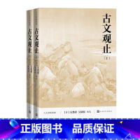 [正版]古文观止上下人文传统经典吴楚材吴调侯足本详注