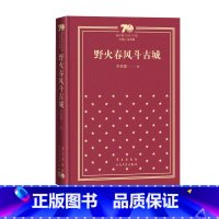 野火春风斗古城新中国70年70部长篇小说典藏 李英儒 野火春风斗古城红色长篇小说经典人民文学出版社 [正版]野火春风斗古