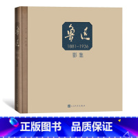 [正版] 鲁迅影集 黄乔生 著 精装 老照片 影像 民国 宋庆龄 林语堂 郁达夫 摄影集 人民文学出版社