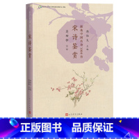 [正版]宋诗鉴赏新选中国名诗1000首丛书韩经太主编莫砺锋注评宋诗鉴赏苏轼柳永文天祥注评 名诗 康震