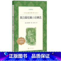 单本全册 [正版]莫泊桑短篇小说精选赵少侯译 语文阅读丛书中小学语文高中部分人民文学出版社