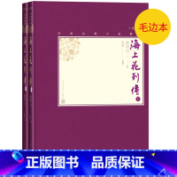 [正版]毛边本海上花列传上下全2册中国古典小说藏本精装插图本小32开韩邦庆著典耀整理清代吴语小说张爱玲