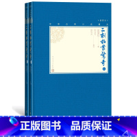 [正版]樊登二刻拍案惊奇上下全2册中国古典小说藏本精装插图本小32开凌濛初著陈迩冬郭隽杰校注话本小说短篇小说