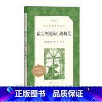 单本全册 [正版]契诃夫短篇小说精选俄契诃夫著汝龙译 语文阅读丛书中小学高中部分人民文学出版社