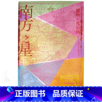 [正版]南方之星法国凡尔纳科学幻想小说人民文学出版社 上新