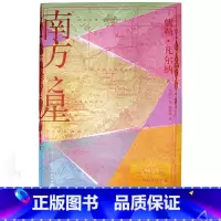 [正版]南方之星法国凡尔纳科学幻想小说人民文学出版社 上新