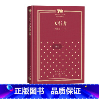 天行者新中国70年70部长篇小说典藏茅盾文学奖 刘醒龙 人民文学出版社 [正版]天行者新中国70年70部长篇小说典藏茅盾