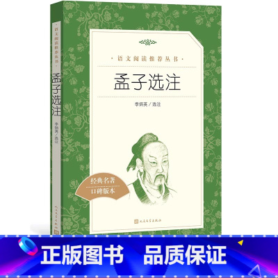 [正版]孟子选注李炳英选注 《语文》阅读丛书中小学语文 高中部分人民文学出版社