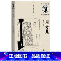 [正版]月牙儿袁运生插图本名家插图老舍作品经典系列老舍著经典小说