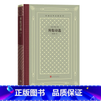 [正版]拜伦诗选英拜伦著外国文学名著丛书网格本查良铮恰尔德·哈洛尔德游记唐璜