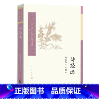 [正版]诗经选中国古典文学读本丛书典藏褚斌杰古典文学