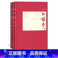 [正版]樊登红楼梦上中下戚序本程甲本俞平伯校点启功注释孙温绘彩图112幅中国古典小说藏本精装彩图本小32开曹雪芹四大名
