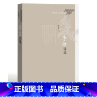 [正版] 李白诗选 “中国传统文化经典选读”丛书 熊礼汇 评注 古典文学、诗词鉴赏 人民文学出版社